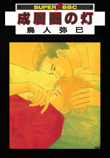 成層圏の灯 1