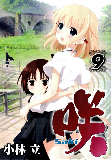 咲 -Saki- 9