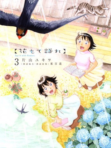 花もて語れ 3
