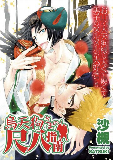 烏天狗さまの尺八指南 