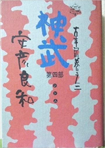 神武 4