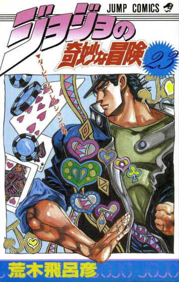 ジョジョの奇妙な冒険 23
