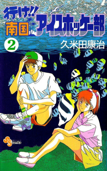 行け!!南国アイスホッケー部 2