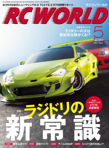 RC WORLD(ラジコンワールド) 2017年5月号 No.257 