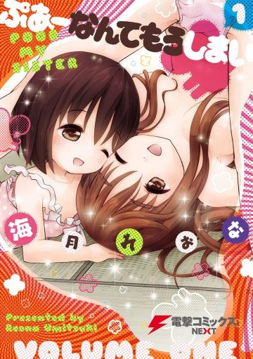 ぷあーなんてもうしまい 1