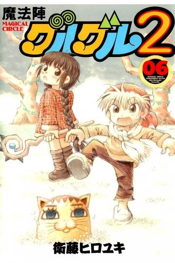 魔法陣グルグル2 5
