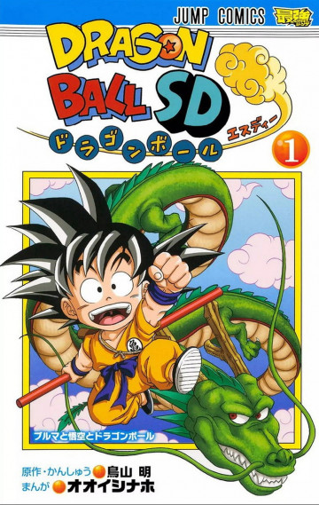 ドラゴンボールSD(フルカラー) 1