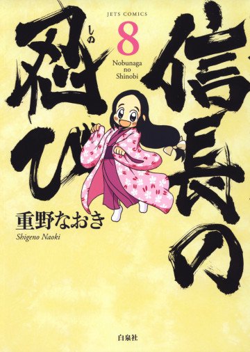 信長の忍び 8