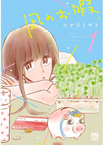 凪のお暇 1