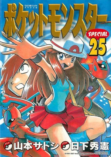 ポケットモンスタースペシャル 25