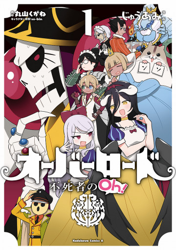 オーバーロード 不死者のOh! 1