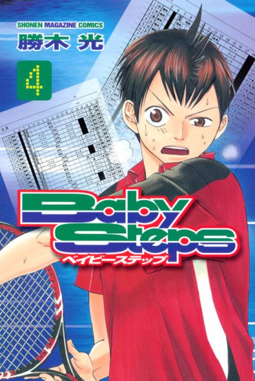 ベイビーステップ 4
