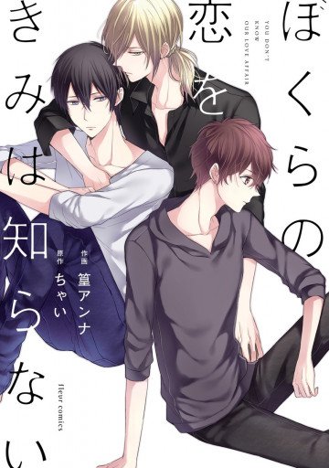 ぼくらの恋をきみは知らない 