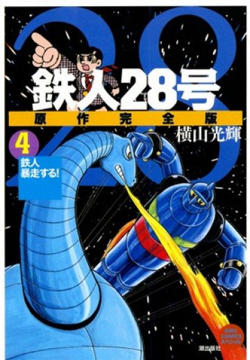 鉄人28号 原作完全版 4