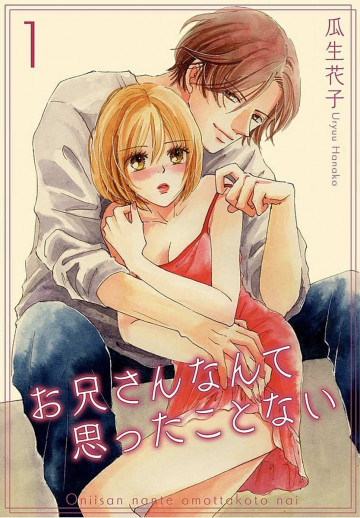 お兄さんなんて思ったことない【描き下ろしおまけ付き特装版】 