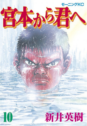 宮本から君へ 10