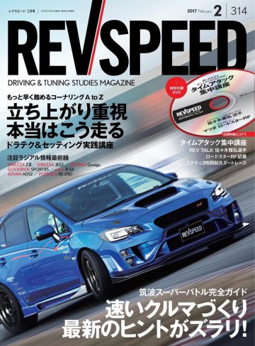 REV SPEED 2017年2月号 