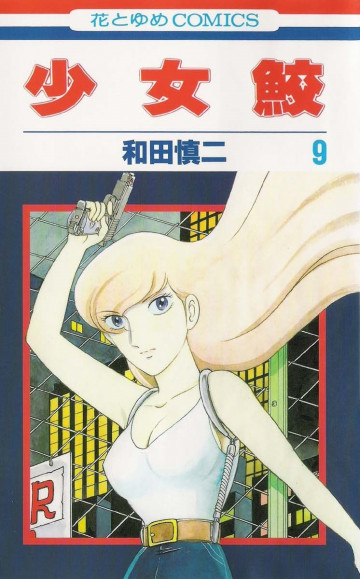 少女鮫 9