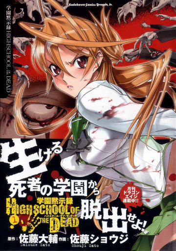 学園黙示録 HIGHSCHOOL OF THE DEAD 1