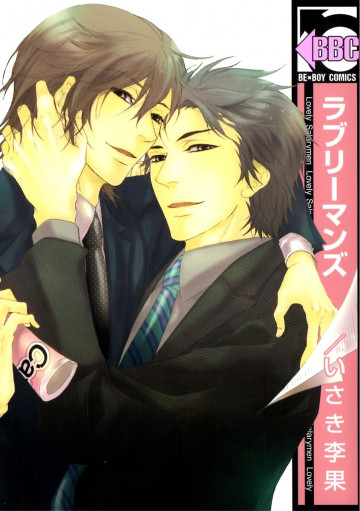 ラブリーマンズ 