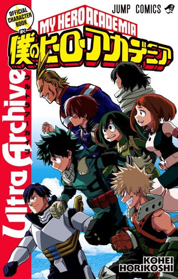 僕のヒーローアカデミア公式キャラクターブック Ultra Archive 