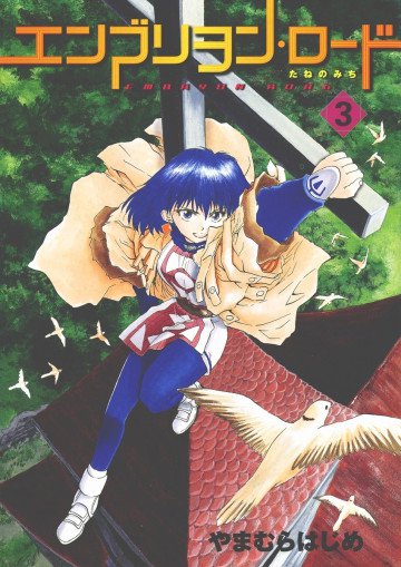 エンブリヲン・ロード―たねのみち 3