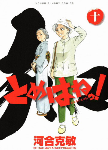 とめはねっ! 鈴里高校書道部 10