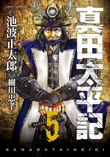 真田太平記 5
