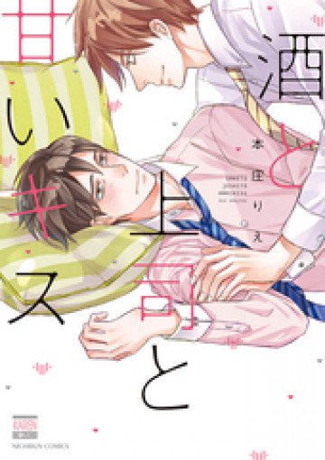 酒と上司と甘いキス 