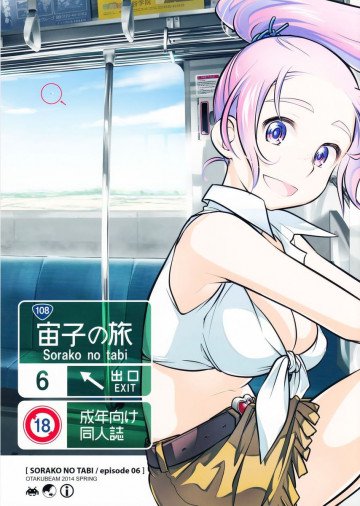 宙子の旅 episode06 