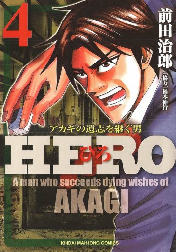 HERO アカギの遺志を継ぐ男 4