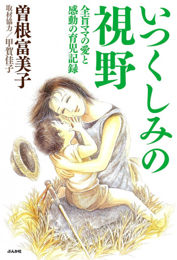 いつくしみの視野 全盲ママの愛と感動の育児記録 