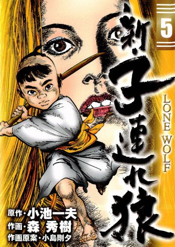 新・子連れ狼 5