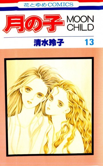 月の子―Moon child 13