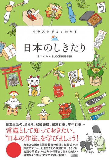 イラストでよくわかる 日本のしきたり 