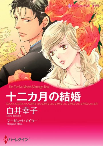 ハーレクイン 十二カ月の結婚 