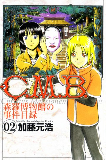 C.M.B.森羅博物館の事件目録 2