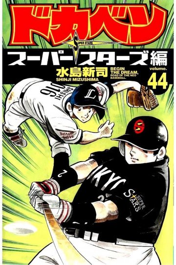 ドカベン スーパースターズ編 44