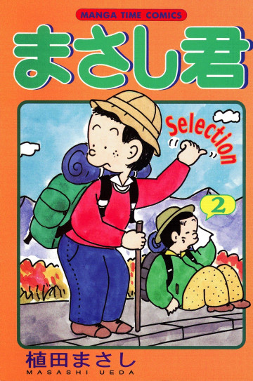まさし君 2