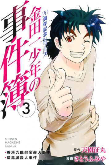 金田一少年の事件簿 20周年記念シリーズ 3
