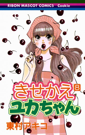 きせかえユカちゃん 8