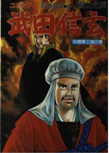 武田信玄-関東三強の巻 9