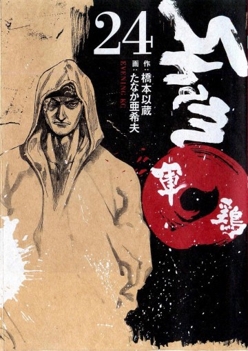 軍鶏 24