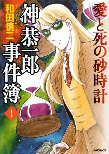 神恭一郎事件簿 1 愛と死の砂時計 1