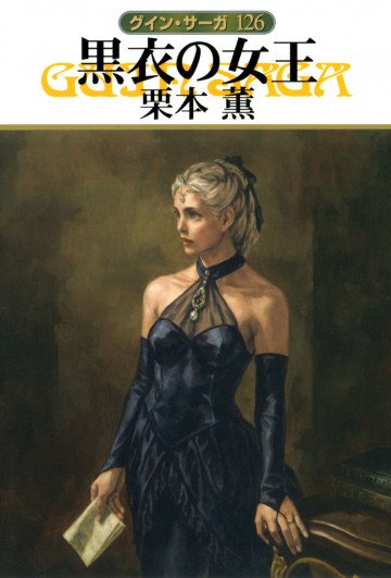 グイン・サーガ 126
