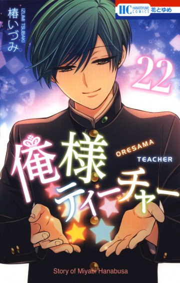 俺様ティーチャー 22