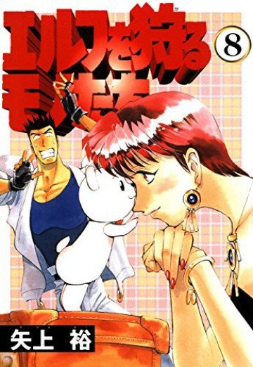 エルフを狩るモノたち 8