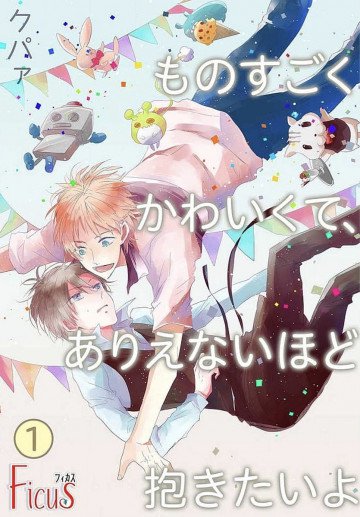 ものすごくかわいくて、ありえないほど抱きたいよ 