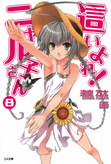 這いよれ! ニャル子さん 8