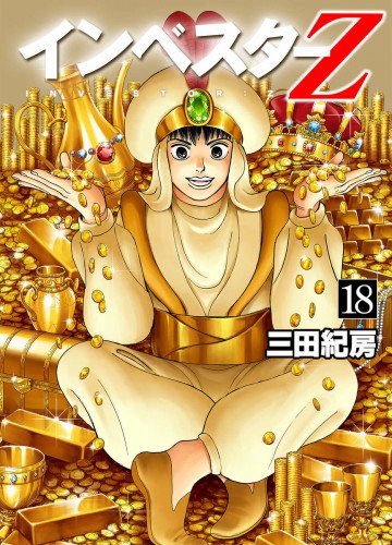 インベスターZ 18